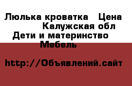 Люлька-кроватка › Цена ­ 4 500 - Калужская обл. Дети и материнство » Мебель   